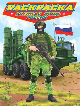 Раскраска Проф-Пресс "Современные супергерои. Военная мощь России" (34792-6) А4, 24стр.