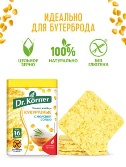 Кукурузные хлебцы с морской солью, 100г. - Dr.korner фото 2