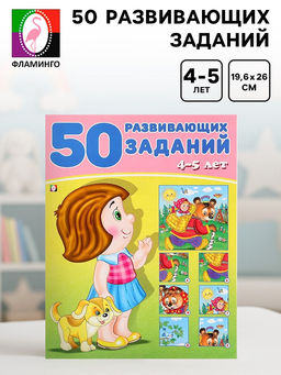 Цена за 4 шт. Книга обучающая «50 развивающих заданий» для детей 4-5 лет