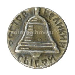 Значок Ростов Великий  Колокол Сысой