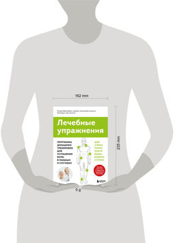 Лечебные упражнения. Программа домашних тренировок для устранения боли в мышцах и суставах (супер)