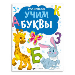 Книжка-раскраска для детей. Серия "Раскраски с буквами и цифрами". арт. 66276 УЧИМ БУКВЫ /215х280 мм
