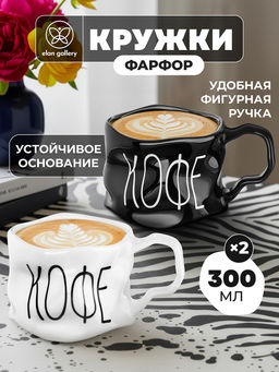 Набор 2 кружек 300 мл 13*10*7,5 см Кофе, белый и черный