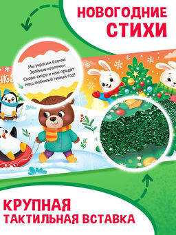 Тактильная книга «Новый год! Потрогай и погладь!»