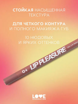 Love Generation Карандаш для губ гелевый Lip Pleasure тон 04 холодный коричневый