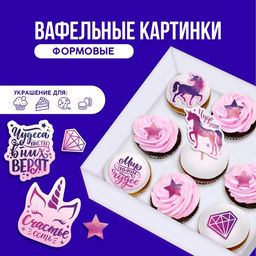 Вафельные картинки съедобные Мир полон чудес для капкейков, торта KONFINETTA, 12 шт.