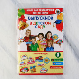 Фотобутафория на выпускной До свидания, детский сад!, 9 предметов