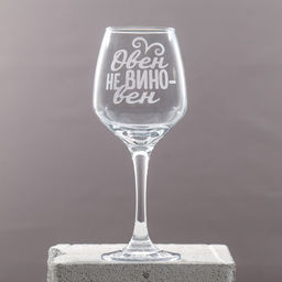 Бокал для вина с надписью «Овен», 350 мл