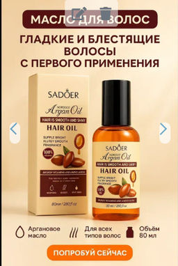 Аргановое масло для волос несмываемое