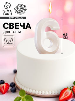 Цена за 3 шт. Свеча в торт «Грань», цифра 6, жемчужный, 6.5 см