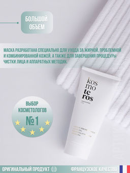 Маска себорегулирующая, 200мл, Kosmoteros
