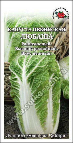 Капуста пекинская Любаша 0,3г (Золотая сотка Алтая)
