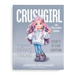 Дневник школьный арт. 69797 МИЛАШКА / твёрдый переплёт 7БЦ, А5+, 48 л., выборочный перламутровый лак