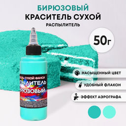Сухой краситель-распылитель Фанси, бирюзовый, 50 г