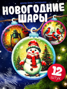 Набор "Новогодние шары" 12 штук, деревянные арт.8924