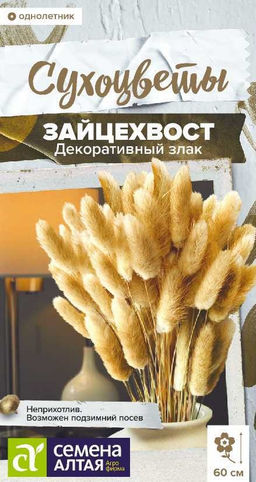 Зайцехвост злак декоративный/Сем Алт/цп 0,05 гр. Сухоцветы (2029 / 469)