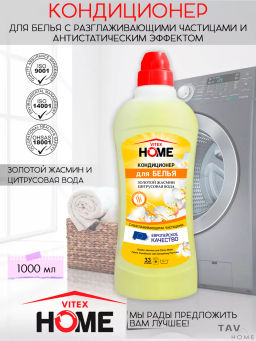 VITEX HOME Кондиционер для БЕЛЬЯ с разглаж.частиц.ЗОЛОТОЙ ЖАСМИН&ЦИТРУС.ВОДА