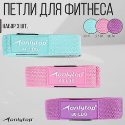 Набор из 3 петель для фитнеса ONLYTOP: нагрузка 18, 27, 36 кг, 204×4 см