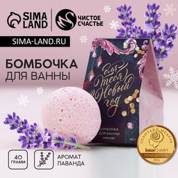 Цена за 2 шт. Бомбочка для ванны «Для тебя в Новый год!», 40 г, аромат лаванды, Чистое счастье
