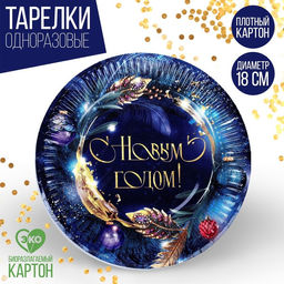 Цена за 10 шт. Тарелка одноразовая бумажная С Новым годом, 18 см