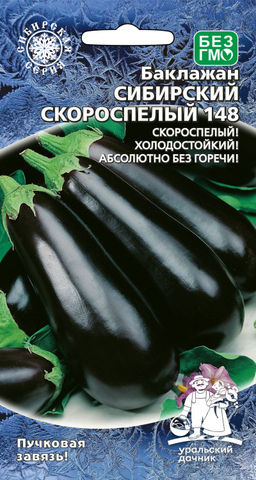 Баклажан СИБИРСКИЙ СКОРОСПЕЛЫЙ 148  Абсолютно без горечи! Холодостойкий! Скороспелый!
