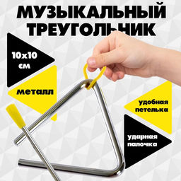 Игрушка музыкальная «Треугольник», 10 см