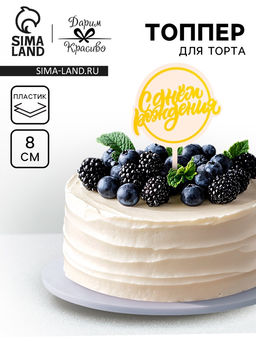 Цена за 3 шт. Топпер для торта С днём рождения, жёлтый