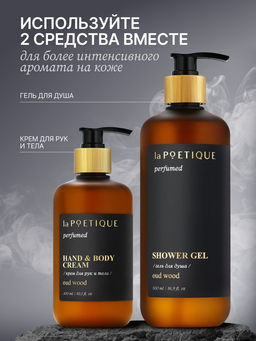 Гель для душа парфюмированный laPOETIQUE, 500 мл, аромат Oud wood  фото 5