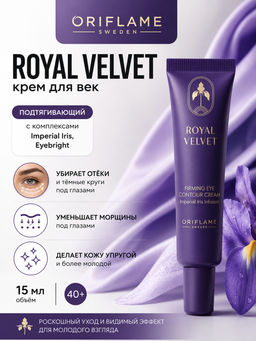 Подтягивающий крем для век Royal Velvet