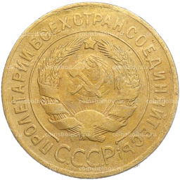 Монета 3 копейки 1930 года