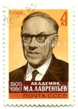 Марка Академик М.А.Лаврентьев 1981 год