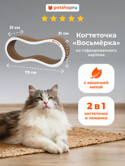 Когтеточка из гофрированного картона "Восьмёрка" с кошачьей мятой 73*21*31 20кб12 КВ7331