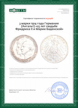 3 марки 1914 года Германия (Ангальт) 25 лет свадьбе Фридриха II и Марии Баденской