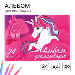 Цена за 3 шт. Альбом для рисования А4, 24 листа 90 г/м², на скрепке, «Мышка и единорог»