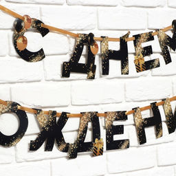 Цена за 2 шт. Гирлянда на ленте «С Днем Рождения», 250 см.