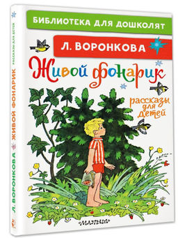 Живой фонарик. Рассказы для детей