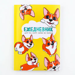 Ежедневник в тонкой обложке А5, 72 листа Корги - Artfox фото 6