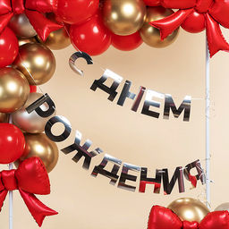 Гирлянда С Днем Рождения, серебро, 500 см, 1 упак.