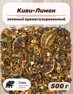 Чай зеленый ароматизированный Киви-Лимон