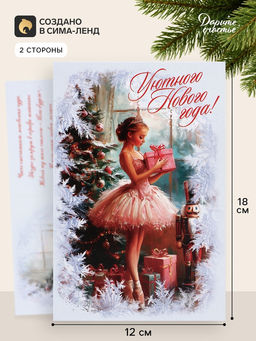 Цена за 10 шт. Открытка «Уютного нового года!», балерина, 12×18 см