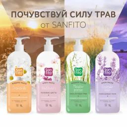 SANFITO жидк.мыло-крем 1000мл Sensitive Полевые цветы