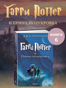 Гарри Поттер и Принц-полукровка. Роулинг Дж.К.