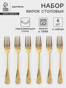 Вилки столовые Доляна Эмили, длина 20.5 см, 6 шт., нержавеющая сталь, золотистые