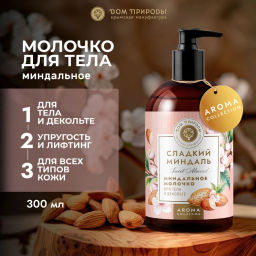 Миндальное Молочко для тела, 300г