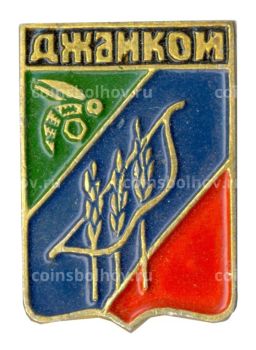 Значок Джанкой