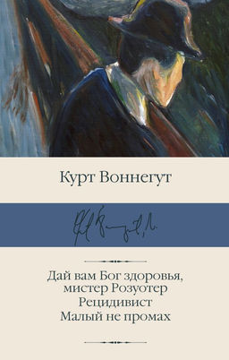 Дай вам Бог здоровья, мистер Розуотер. Рецидивист. Малый не промах