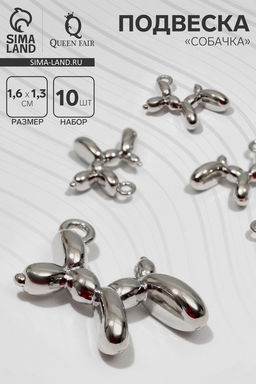 Подвеска Собачка, набор 10 шт. цвет серебро