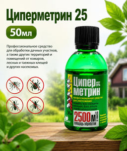 Циперметрин 25 (50мл) ср-во для обработки дачного участка от комаров, клещей и др.насекомых