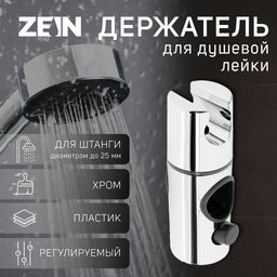 Держатель для душевой стойки ZEIN Z103, регулируемый, на штангу d=25 мм, хром