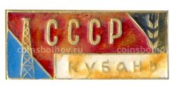 Значок СССР  Кубань